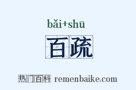 百疏是什么意思的图片